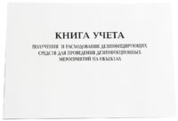 Книга получения и расходования дез. средств