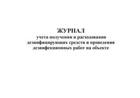 Журнал учета смены дезинфицирующих средств