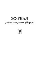 Журнал учета текущих уборок