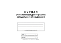 Журнал учета температуры холодильника