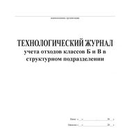 Журнал учета утилизации отходов класса Б,В
